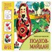 ФГОС Народное искусство детям. Полхов-майдан. Альбом для творчества