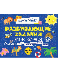 Развивающие задания для дошкольников 6+