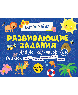 Развивающие задания для дошкольников 6+
