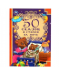 50 сказок и стихов на ночь. 140х215 мм, 96 стр. Умка в кор.24шт