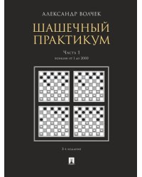 Шашечный практикум.Уч. пос.В 3 ч.,Ч.1. Позиции от 1 до 2000.-3-е изд., перераб. и доп.-М.:Проспект,2026. 249384