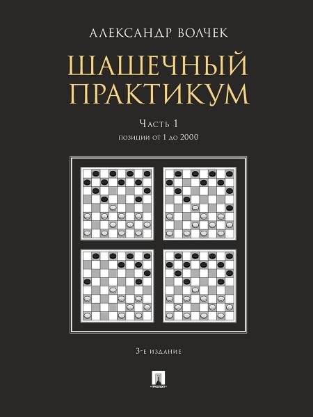 Шашечный практикум.Уч. пос.В 3 ч.,Ч.1. Позиции от 1 до 2000.-3-е изд., перераб. и доп.-М.:Проспект,2026. 249384