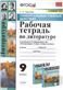 УУД. РТ ПО ЛИТЕРАТУРЕ. 9 КОРОВИНА. ФГОС к новому ФПУ