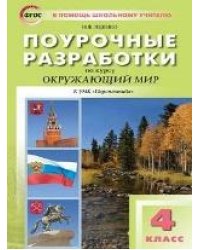 ПШУ 4 кл. Окружающий мир к УМК Плешакова Перспектива.