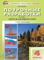 ПШУ 4 кл. Окружающий мир к УМК Плешакова Перспектива.