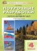 ПШУ 4 кл. Окружающий мир к УМК Плешакова Перспектива.