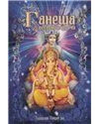 Ганеша- вестник удачи