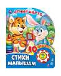 Стихи малышам. Барто А. 1 кн. 10 пес. 160х200мм 10 стр Умка в кор.30шт