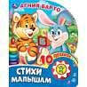Стихи малышам. Барто А. 1 кн. 10 пес. 160х200мм 10 стр Умка в кор.30шт