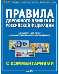 Правила дорожного движения РФ с комментариями и иллюстрациями