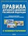 Правила дорожного движения РФ с комментариями и иллюстрациями
