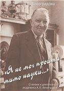  Я не мог пройти мимо науки... О жизни и деят.акад. А.П.Виноградова. 2007.