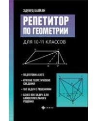 Репетитор по геометрии для 10-11 классов .