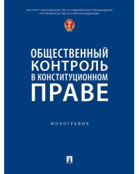 Общественный контроль в конституционном праве. Монография.-М.:Проспект,2024.