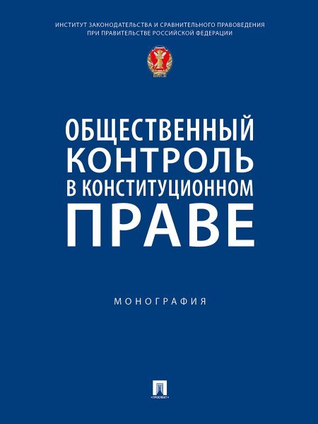 Общественный контроль в конституционном праве. Монография.-М.:Проспект,2024.