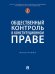 Общественный контроль в конституционном праве. Монография.-М.:Проспект,2024.