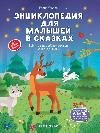 Энциклопедия для малышей в сказках нов дп