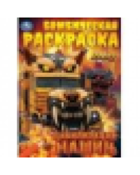 Цивилизация машин. Бомбическая раскраска. 214х290 мм. Скрепка. 16 стр. Умка в кор.50шт