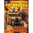 Цивилизация машин. Бомбическая раскраска. 214х290 мм. Скрепка. 16 стр. Умка в кор.50шт