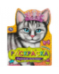 Стильные питомцы. Раскраска. 210х285 мм. Скрепка. 16 стр. Умка в кор.50шт