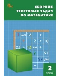 СЗ НШ Сборник текстовых задач по математике 2 кл.