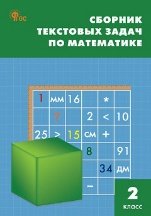 СЗ НШ Сборник текстовых задач по математике 2 кл.