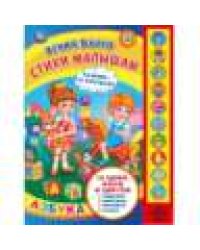 Стихи малышам. Барто А. 10 зв. кн. говорящ. 233х302мм 10стр Умка в кор.24шт
