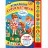 Стихи малышам. Барто А. 10 зв. кн. говорящ. 233х302мм 10стр Умка в кор.24шт