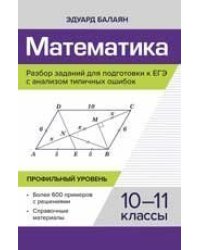 Математика.Разбор заданий для подгот.к ЕГЭ с анализом типич.ошибок:10-11 кл:профил.уровень дп