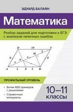 Математика.Разбор заданий для подгот.к ЕГЭ с анализом типич.ошибок:10-11 кл:профил.уровень дп