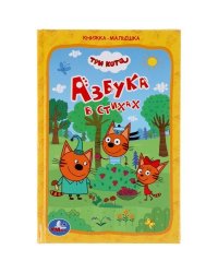 Азбука в стихах. Книжка-малышка. Три кота. 110х165 мм. 48 стр., офсетная бумага Умка в кор.30шт