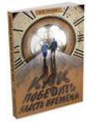 Как победить власть времени. Лекции по Шримад-Бхагаватам