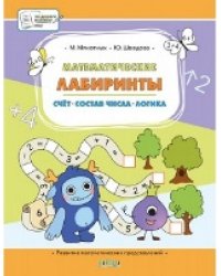 ПДШБ Математические лабиринты. Большая книга заданий