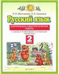 Желтовская Русский язык 2кл. Контрольные и диагностические работы ФГОС Дрофа