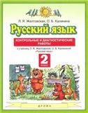 Желтовская Русский язык 2кл. Контрольные и диагностические работы ФГОС Дрофа