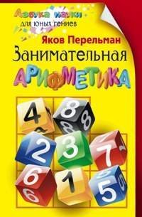 Обложка книги «Занимательная арифметика», ISBN 9785952452329