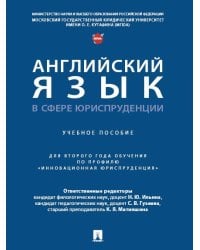 Английский язык в сфере юриспруденции. Уч. пос. для второго года обучения по профилю «Инновационная юриспруденция».-М.:Проспект,2025. 248910