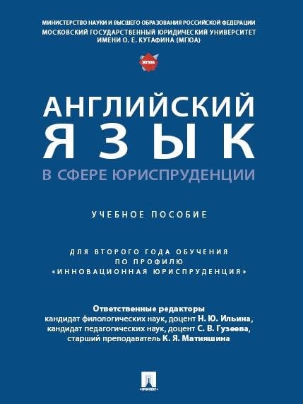 Английский язык в сфере юриспруденции. Уч. пос. для второго года обучения по профилю «Инновационная юриспруденция».-М.:Проспект,2025. 248910