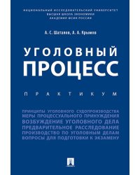 Уголовный процесс. Практикум.-М.:Проспект,2025. 244129