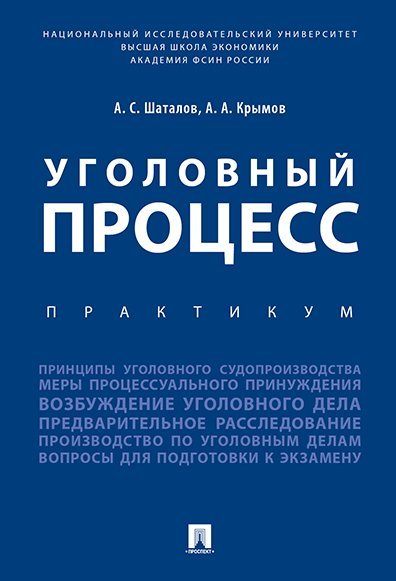 Уголовный процесс. Практикум.-М.:Проспект,2025. 244129