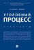 Уголовный процесс. Практикум.-М.:Проспект,2025. 244129