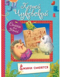 ВЛС Ёжики смеются : Стихи для малышей