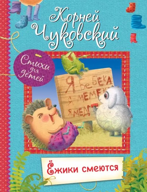 ВЛС Ёжики смеются : Стихи для малышей