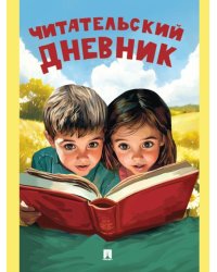 Читательский дневник.-М.:Проспект,2025.