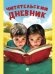 Читательский дневник.-М.:Проспект,2025.