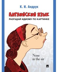 Английский язык: разгадай идиому по картинке.-М.:Проспект,2026. 249495