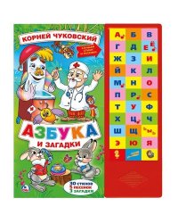 Азбука и загадки. Чуковский Корней 33 зв.кнопки 254х295мм 16стр Умка в кор.20шт