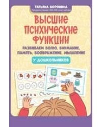Высшие психические ф-ции: развиваем волю, внимание, память, воображение, мышление у дош-в д
