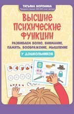 Высшие психические ф-ции: развиваем волю, внимание, память, воображение, мышление у дош-в д