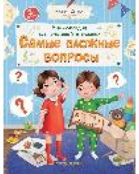 Энциклопедия для малышей в сказках. Самые сложные вопросы дп